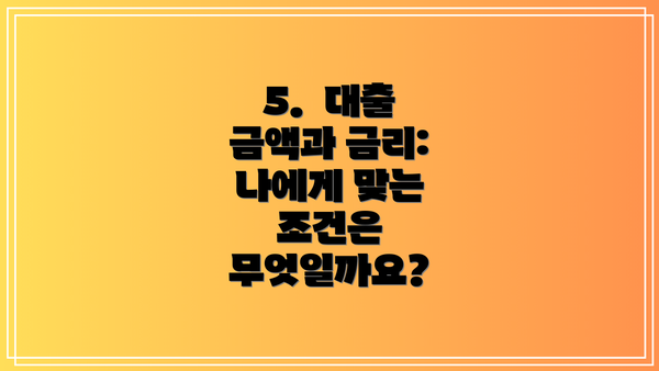 5.  대출 금액과 금리:  나에게 맞는 조건은 무엇일까요?