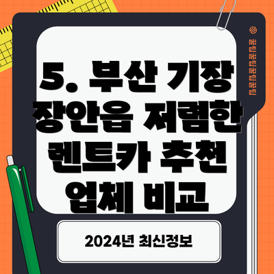 5. 부산 기장 장안읍 저렴한 렌트카 추천 업체 비교