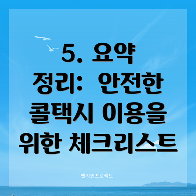 5. 요약 정리:  안전한 콜택시 이용을 위한 체크리스트