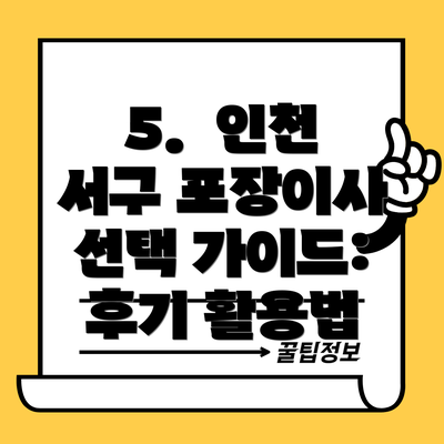 5.  인천 서구 포장이사 선택 가이드: 후기 활용법
