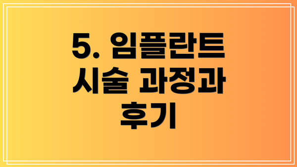 5. 임플란트 시술 과정과 후기