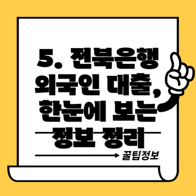 5. 전북은행 외국인 대출, 한눈에 보는 정보 정리
