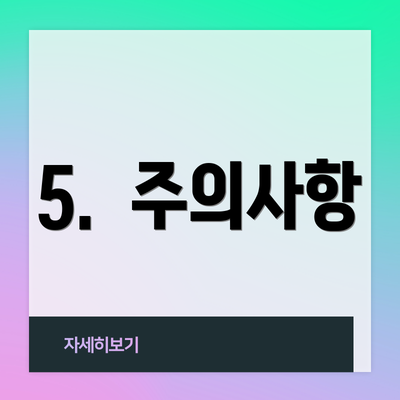 5.  주의사항