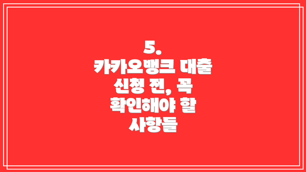 5.  카카오뱅크 대출 신청 전, 꼭 확인해야 할 사항들