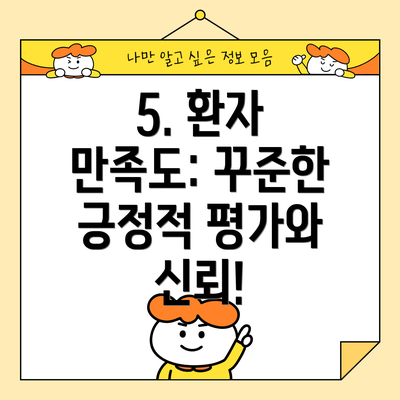 5. 환자 만족도: 꾸준한 긍정적 평가와 신뢰!