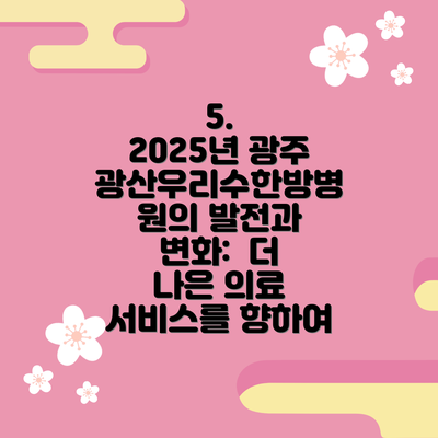 5.  2025년 광주광산우리수한방병원의 발전과 변화:  더 나은 의료 서비스를 향하여
