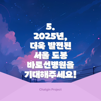 5. 2025년, 더욱 발전된 서울 도봉 바로선병원을 기대해주세요!