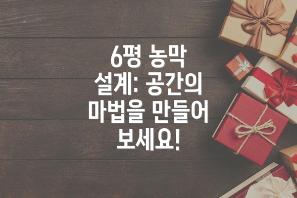 6평 농막 설계: 공간의 마법을 만들어 보세요!