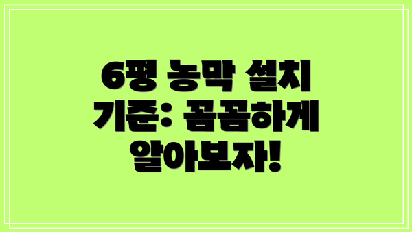 6평 농막 설치 기준: 꼼꼼하게 알아보자!