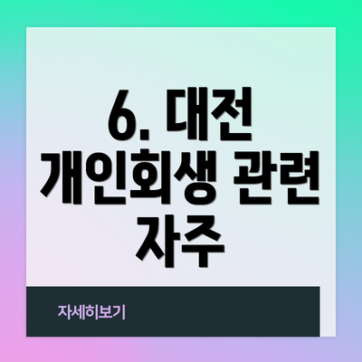 6. 대전 개인회생 관련 자주