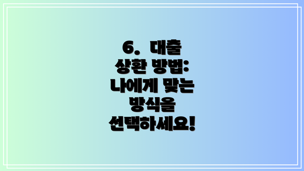 6.  대출 상환 방법:  나에게 맞는 방식을 선택하세요!
