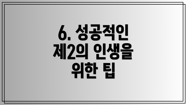 6. 성공적인 제2의 인생을 위한 팁