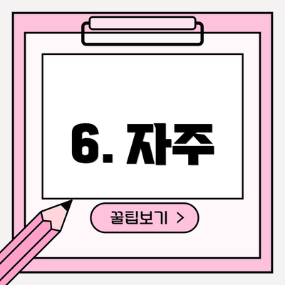 6. 자주