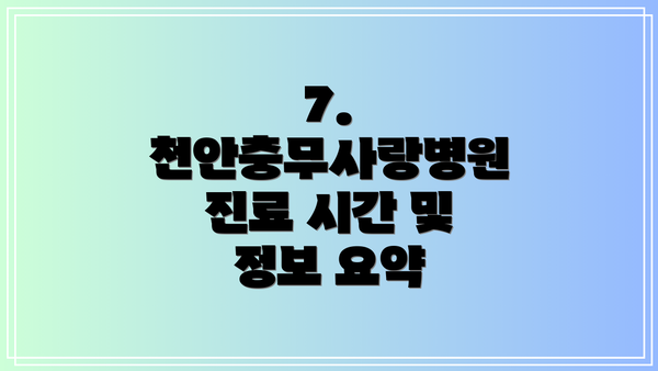 7. 천안충무사랑병원 진료 시간 및 정보 요약