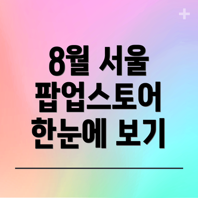 8월 서울 팝업스토어 한눈에 보기
