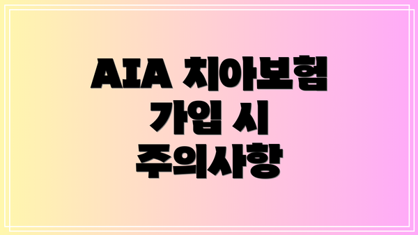 AIA 치아보험 가입 시 주의사항