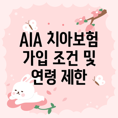 AIA 치아보험 가입 조건 및 연령 제한