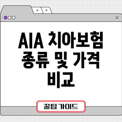 AIA 치아보험 종류 및 가격 비교
