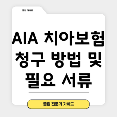 AIA 치아보험 청구 방법 및 필요 서류