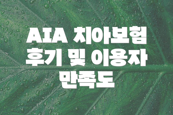 AIA 치아보험 후기 및 이용자 만족도