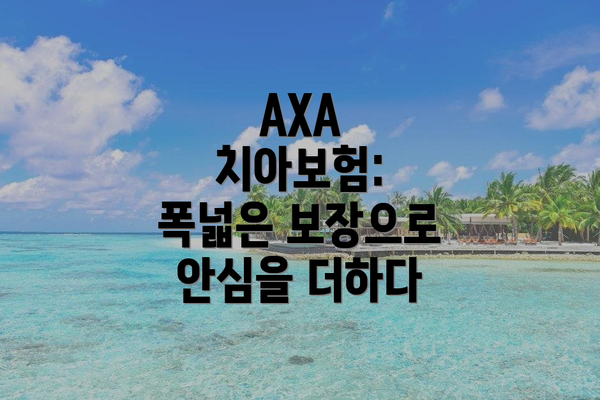 AXA 치아보험: 폭넓은 보장으로 안심을 더하다