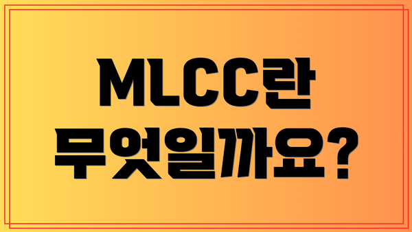 MLCC란 무엇일까요?