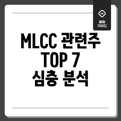MLCC 관련주 TOP 7  심층 분석