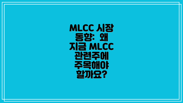 MLCC 시장 동향:  왜 지금 MLCC 관련주에 주목해야 할까요?