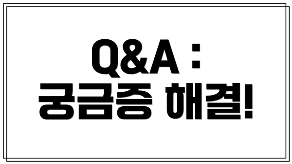 Q&A : 궁금증 해결!