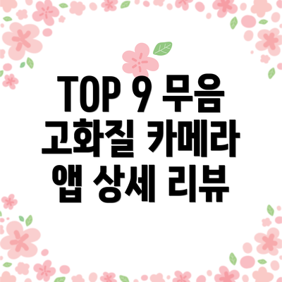 TOP 9 무음 고화질 카메라 앱 상세 리뷰