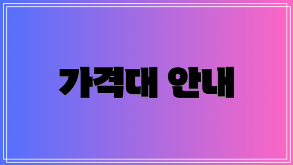 가격대 안내