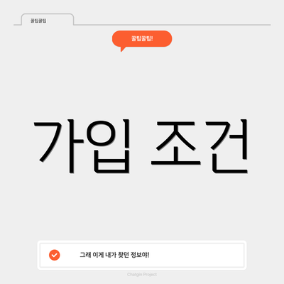 가입 조건
