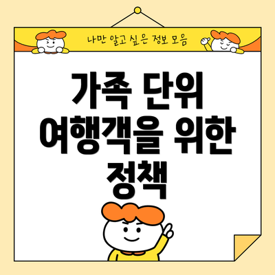 가족 단위 여행객을 위한 정책