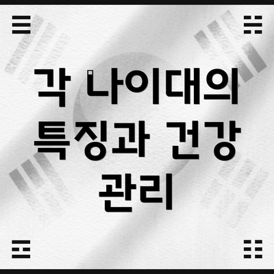 각 나이대의 특징과 건강 관리