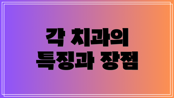 각 치과의 특징과 장점