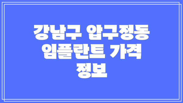 강남구 압구정동 임플란트 가격 정보