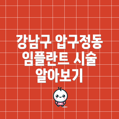 강남구 압구정동 임플란트 시술 알아보기