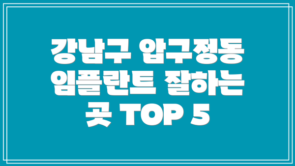 강남구 압구정동 임플란트 잘하는 곳 TOP 5