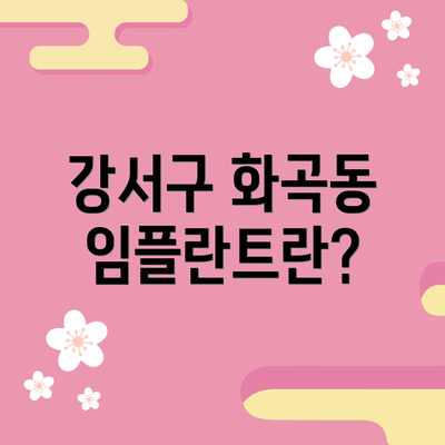 강서구 화곡동 임플란트란?