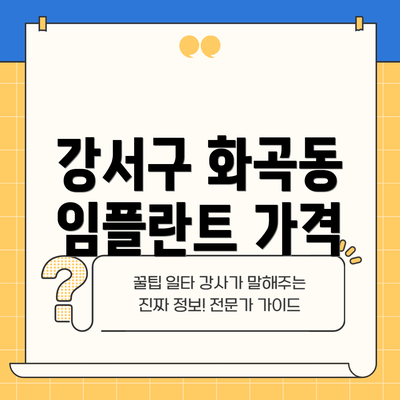 강서구 화곡동 임플란트 가격