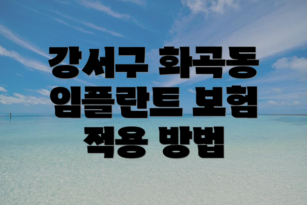 강서구 화곡동 임플란트 보험 적용 방법