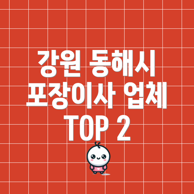 강원 동해시 포장이사 업체 TOP 2