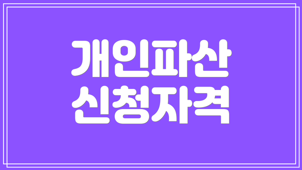 개인파산 신청자격