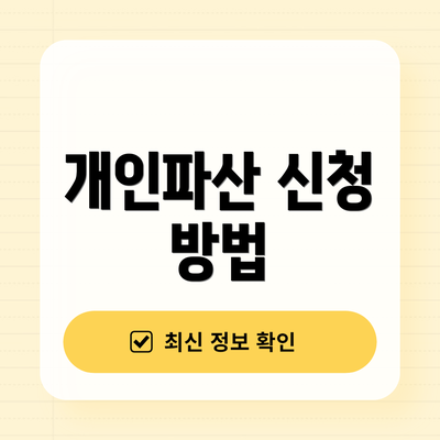 개인파산 신청 방법