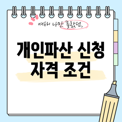 개인파산 신청 자격 조건
