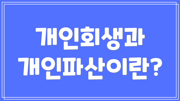 개인회생과 개인파산이란?