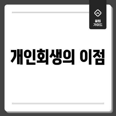 개인회생의 이점
