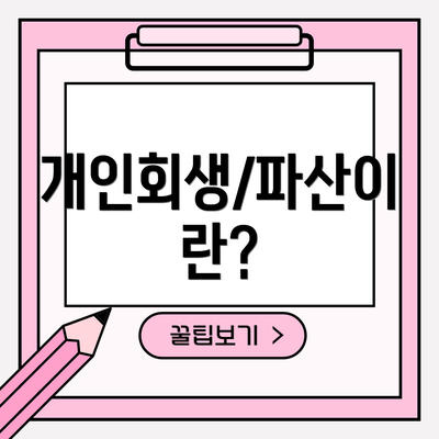 개인회생/파산이란?