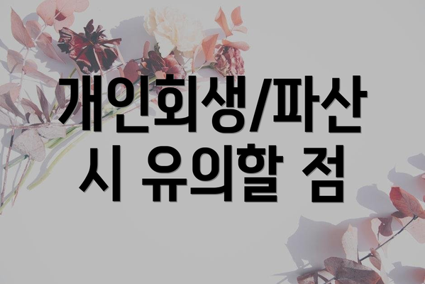 개인회생/파산 시 유의할 점