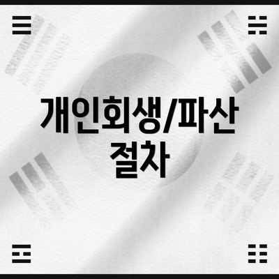 개인회생/파산 절차